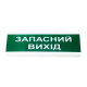 Табло інформаційне світлове ОС-2 (12/24V) "Запасний вихід "