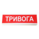 Світлозвуковий покажчик ОСЗ-1 «Тривога»