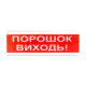 Світлозвуковий покажчик ОСЗ-6 «Порошок виходь!»