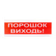 Світлозвуковий покажчик ОСЗ-6 (24V) «Порошок Виходь»