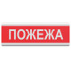 Табло інформаційне світлове 12V  "Пожежа"