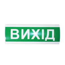 Табло інформаційне світлозвукове 12V "Вихід"