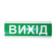 Табло інформаційне світлозвукове 12V "Вихід"