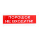 Світловий покажчик ОС-6.6 (12/24V) "ПОРОШОК НЕ ВХОДИТИ!"