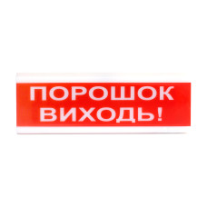 Світловий покажчик ОС-6.7 (12/24V) "ПОРОШОК ВИХОДЬ!"